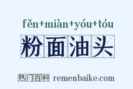 粉面油头是什么意思的图片
